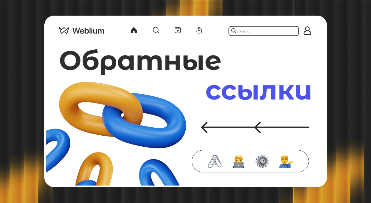 Максимальное использование Web 2.0 ссылок для SEO