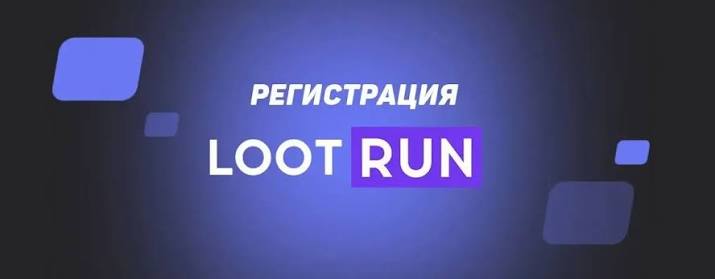 Lootrun Зеркало — Ваш актуальный вход в мир азартных игр