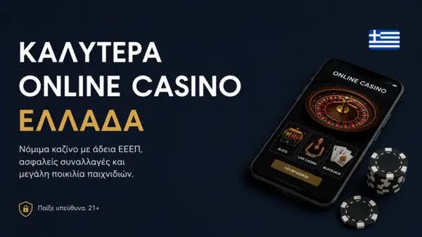 Τα Κορυφαία Online Καζίνο Ο απόλυτος οδηγός για παιχνίδια και μπόνους